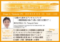 《医師・歯科医師・薬剤師向け》無料オンラインセミナー8/18(日)朝10時開催　『口腔から始めるアンチエイジング～除菌消臭成分MA-Tを用いた新たな口腔ケア～』　講師：阪井 丘芳 先生(大阪大学大学院歯学研究科 成長発達歯学系部門 顎口腔機能治療学講座／教授)