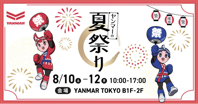 夏の風物詩「縁日」など体験型イベント盛りだくさん!「ヤンマーの夏祭り」を開催