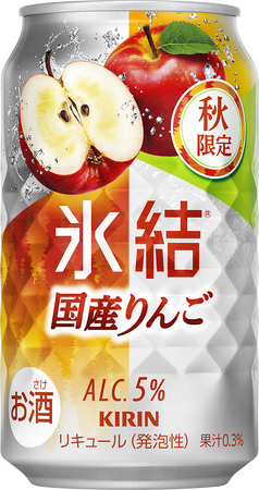 「キリン 氷結(R) 国産りんご（期間限定）」9月10日（火）発売！