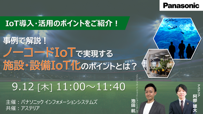 【ウェビナー】9/12(木)事例で解説!ノーコードIoTで実現する施設・設備IoT化のポイントとは?