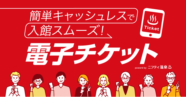 【ニフティ温泉】この夏、お風呂に行って総額100万円分を当てよう！電子チケット導入100店舗突破を記念したプレゼントキャンペーンを開催！
