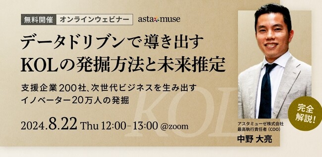 経営企画・新規事業担当者向け無料ウェビナー「完全解説！データドリブンで導き出すKOLの発掘方法と未来推定～支援企業200社、次世代ビジネスを生み出すイノベーター20万人の発掘～」を開催