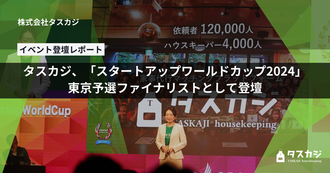 タスカジ、「スタートアップワールドカップ2024」東京予選ファイナリストとして登壇