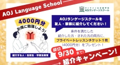 オンライン日本語学校AOJランゲージスクール　プライベート日本語レッスンチケットをプレゼントする「友人・家族紹介キャンペーン」を開始