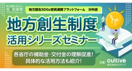 カルティブ、SDGs官民連携プラットホーム分科会として地方創生制度活用シリーズセミナーを開催決定