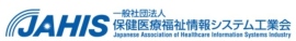 Ａ＆Ｄは、一般社団法人 保健医療福祉情報システム工業会（JAHIS）に入会いたしました。