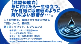 【第７回　一生役立つ14の非認知能力の習慣化】 7回のシリーズで、自己肯定感・自己効力感を含む14の非認知能力を毎回2つずつ学んで身に付けましょう。