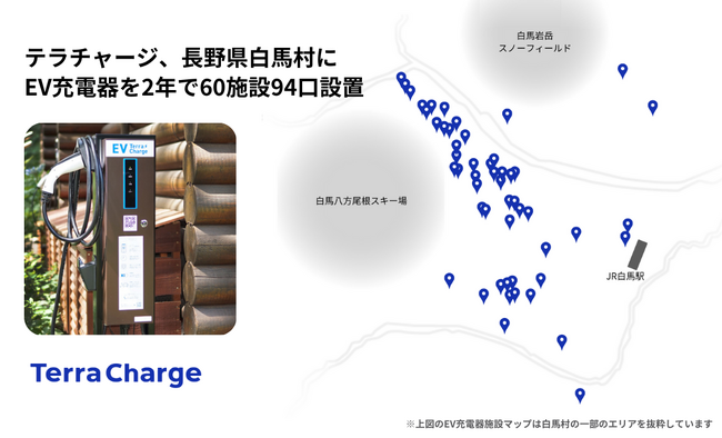 テラチャージ、長野県白馬村にEV充電器を約2年で60施設94口設置、日本屈指のEV先進エリアとして「持続可能な先進的観光地モデル」に貢献