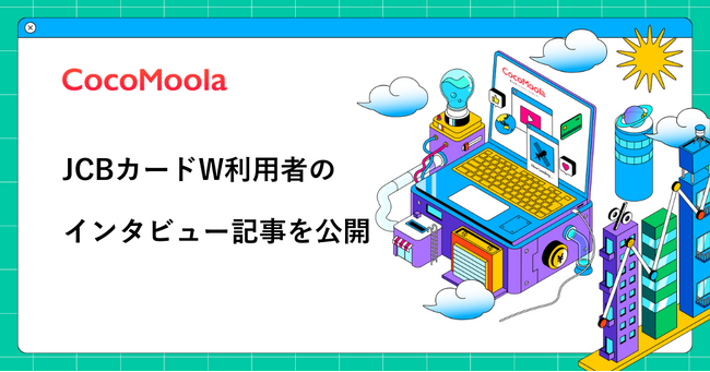 【ココモーラ】サイト内にJCBカードWの利用者インタビューページをリリースしました