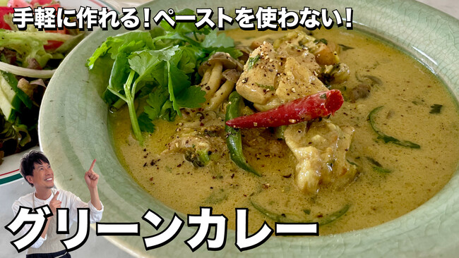 料理研究家コウケンテツさんの大人気YouTubeチャンネルでユウキ食品「ナンプラー」を使った「グリーンカレー＆エスニックグリーンサラダ」のレシピ公開