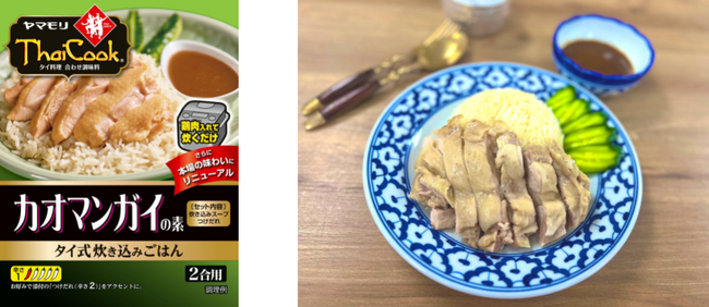 本場タイの味わいをご家庭でお楽しみいただけるタイクックシリーズ　ヤマモリ「カオマンガイの素」がリニューアル