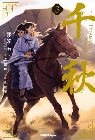 長編中華BL『千秋（せんしゅう）』、日本語版第3巻2024年10月29日（火）に発売日決定！