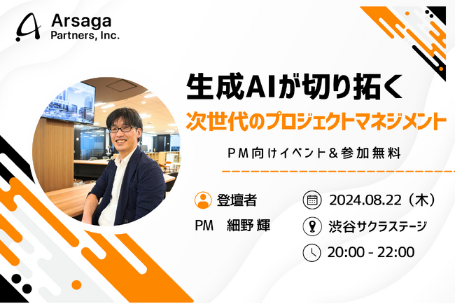 8月22日(木)20:00～渋谷サクラステージで開催！PM向けイベント「生成AIが切り拓く次世代のプロジェクトマネジメント」第2弾