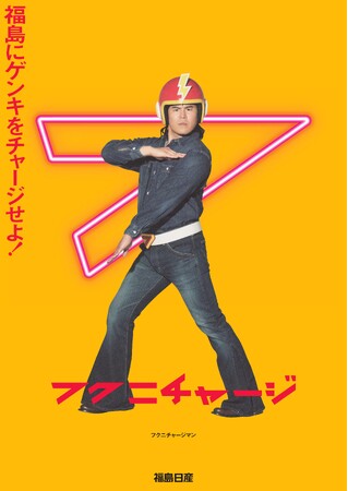 福島日産、「フクニチャージ」による企業ブランドコミュニケーションを、8月18日より新たなフェーズへ。クリエイティブの作新・2025年2月11日（火・祝）フクニチャージ祭2025開催も発表。