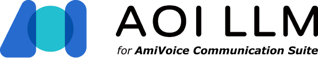コンタクトセンターのためのセキュアな大規模言語モデル「AOI LLM for AmiVoice Communication Suite」8月下旬リリース