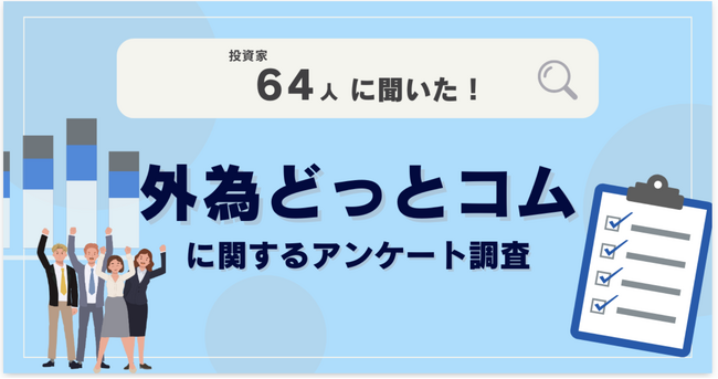 【64人調査】外為どっとコムに関するアンケート調査