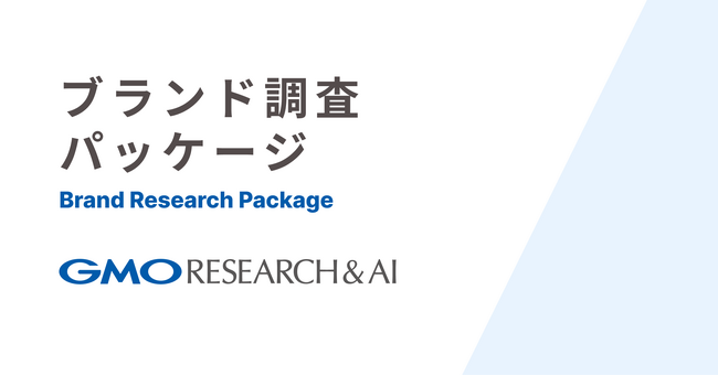 企業のマーケティング・成長戦略を支援する「ブランド調査パッケージ」を提供開始【GMOリサーチ＆AI】