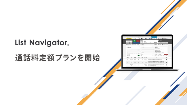 アウトバウンドコールシステム『List Navigator.』、通話料定額プランの提供を開始