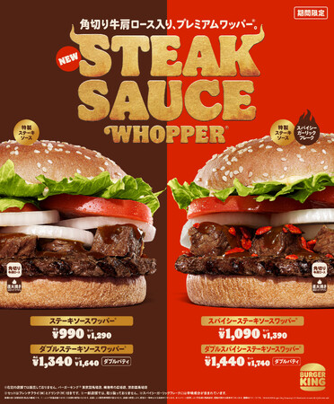 バーガーキング(R)こだわりの「ステーキソースワッパー(R)」完成!角切り牛肩ロースと直火焼きビーフパティを重ね、ガーリック香る炙り醬油風ソースでプレミアムな味わいを実現!旨さと辛さ増強「スパイシー」同時発売