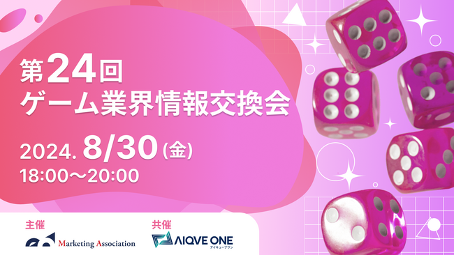 【共催イベント】無料交流会「第24回　ゲーム業界情報交換会」を2024年8月30日に開催！