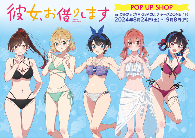 TVアニメ『彼女、お借りします』の期間限定POP UP SHOPを開催!