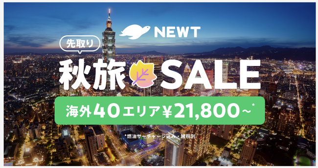 海外旅行予約アプリ『NEWT』、海外40エリアが￥21,800から！先取り秋旅????SALE開催