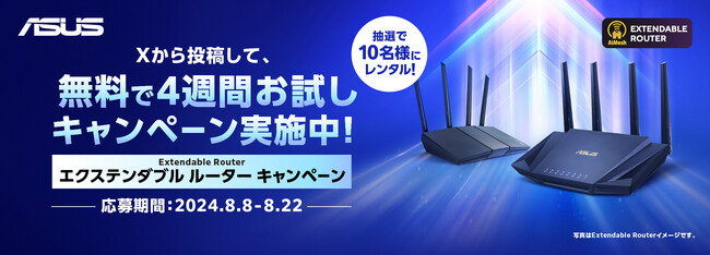 ASUSのExtendable Router (エクステンダブル ルーター) X（旧Twitter）無料貸出しキャンペーンを開催決定！