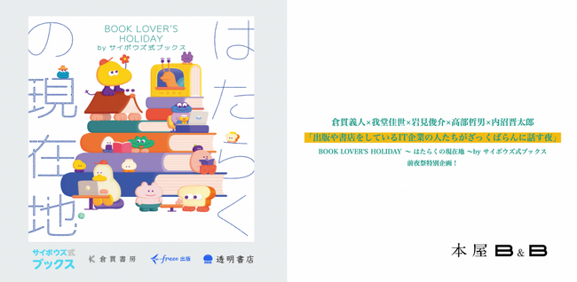 freee×サイボウズ×ソニックガーデン×内沼晋太郎