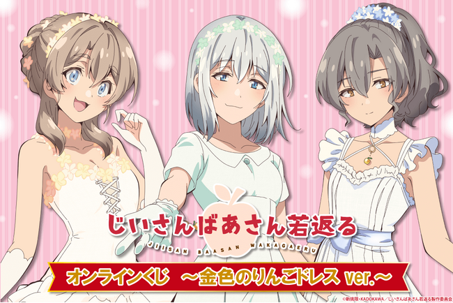 TVアニメ「じいさんばあさん若返る」くじ引き堂に登場！　素敵なドレスを着ているイネ、未乃、詩織の描き下ろしイラストを使用した豪華賞品が盛りだくさん!!