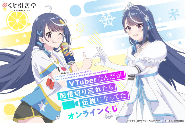 TVアニメ『VTuberなんだが配信切り忘れたら伝説になってた』のオンラインくじが登場！