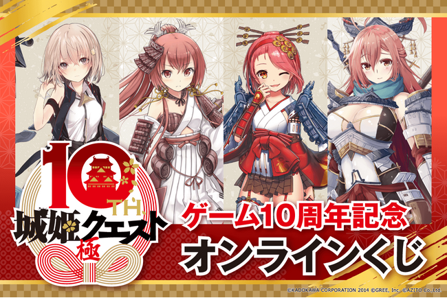 ゲーム10周年を迎える『城姫クエスト 極』のオンラインくじが、くじ引き堂に登場！