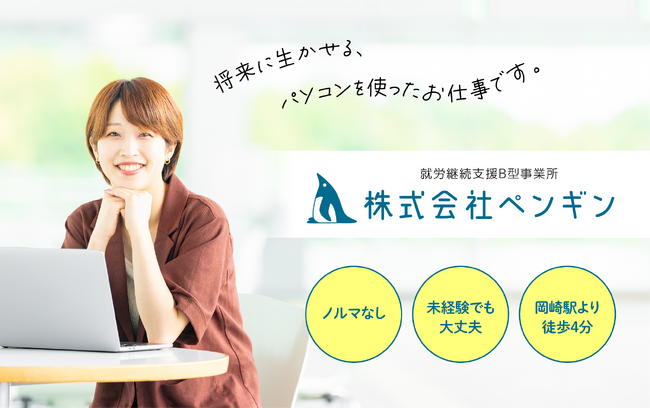 株式会社ペンギン、就労継続支援B型として異例の高額工賃【時給1,000円】を実現！企業との連携により利用者に最適な労働環境を提供（愛知県岡崎市）