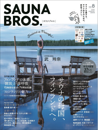 「SAUNA BROS.vol.8」電子版が本日8月8日より配信開始!!