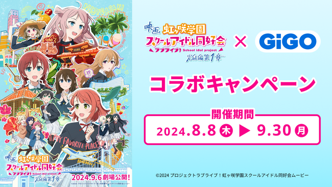 映画『ラブライブ!虹ヶ咲学園スクールアイドル同好会 完結編 第1章』× GiGO(ギーゴ) コラボキャンペーンのお知らせ