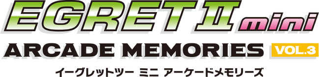 『イーグレットツー ミニ』専用追加ソフト第3弾『アーケードメモリーズVOL.3』2024年12月発売！