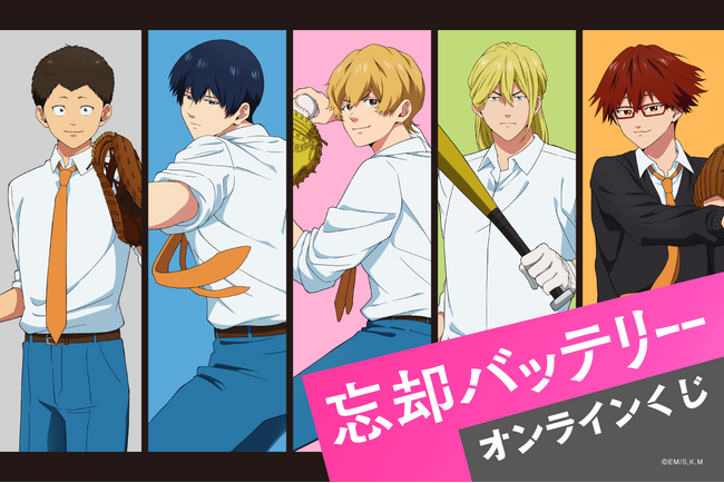 TVアニメ『忘却バッテリー』より、新規描き下ろしイラストを使用したオンラインくじが登場！
