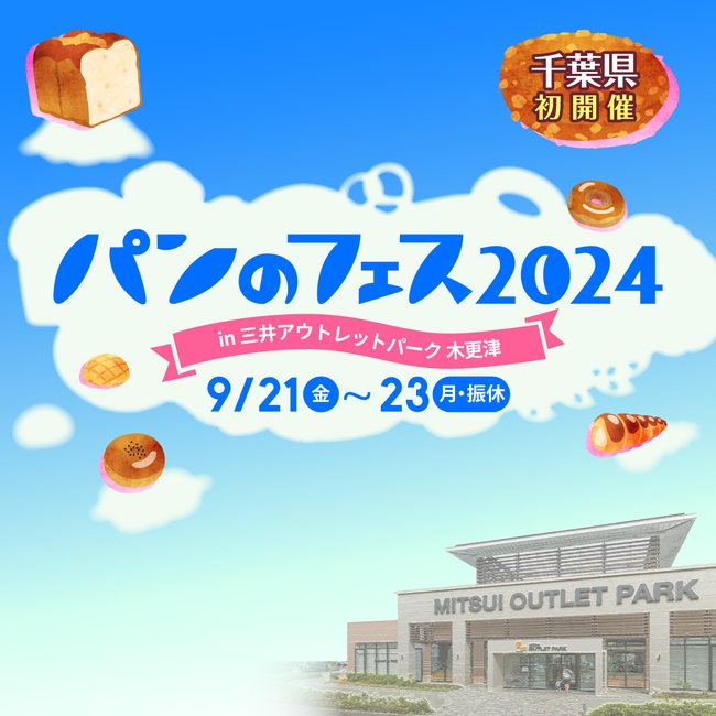 【パンのフェス】が千葉・木更津に初上陸！　　　　　　　　　　『パンのフェス2024 in 三井アウトレットパーク 木更津』9/21（土）～23（月・振休）開催決定！パン好きにはたまらない3日間！！