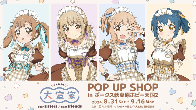 映画『大室家』のイベント「映画『大室家』POP UP SHOP in ボークス秋葉原ホビー天国2」の開催が決定！