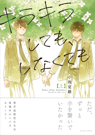 親友の恋。変化への戸惑い。男子高校生たちの日々を瑞々しく描いたオムニバス『キラキラしても、しなくても』上下巻コミックスが8月8日発売！