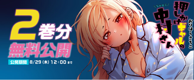 重版が止まらない、SNSで話題のギャル×オタク同居ラブコメ漫画『押しかけギャルの中村さん』最新４巻、８月８日発売！無料＆割引キャンペーンを実施！