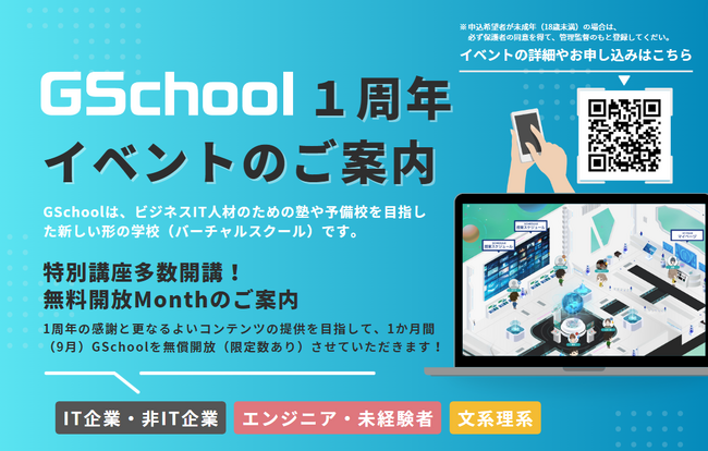 ビジネスIT人材のためのバーチャルスクール「GSchool（ジースクール）」1周年記念イベント