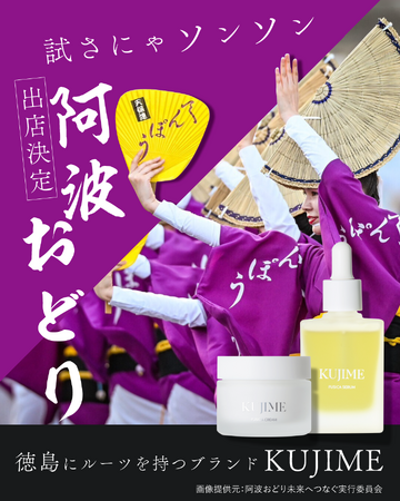 【TOKUSHIMA×KUJIMEプロジェクトスタート!】第一弾として2024阿波おどりにブースを出展!