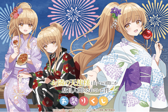 「お隣の天使様にいつの間にか駄目人間にされていた件」より夏祭りをテーマにしたオンラインくじが登場！