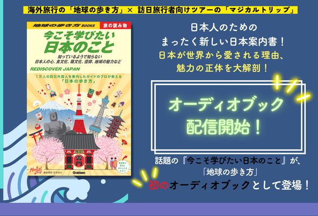 「地球の歩き方」から初のオーディオブック登場！　より旅が楽しくなる、今すぐ旅に出たくなる「