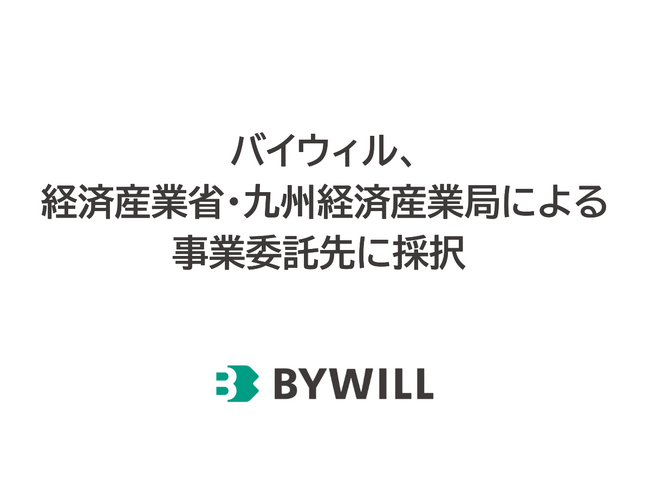 バイウィル、経済産業省・九州経済産業局による令和6年度 国内における温室効果ガス排出削減・吸収量認証制度の委託事業費 （J-クレジット制度推進のための地域支援事業　九州経済産業局）に係る委託先に採択