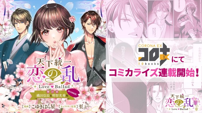 累計200万ダウンロード突破の大人気アプリがコミカライズ！「天下統一恋の乱 Love Ballad ～華の章～ 織田信長&明智光秀編＠COMIC」8月8日（木）より「コロナEX」 にて連載開始