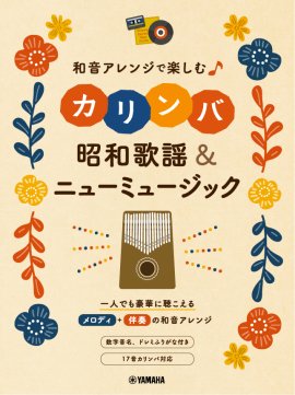 和音アレンジで楽しむカリンバ 昭和歌謡&ニューミュージック