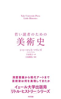 ”イェール大学出版局「リトル・ヒストリー」シリーズ” 第9弾『若い読者のための美術史』8月23日に発売！