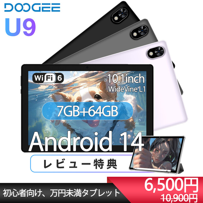 SALE第4弾：最安値挑戦：6500円、64GBタブレット。口コミ限定41%オフクーポンで登場、コスパ最強タブレットDOOGEE U9