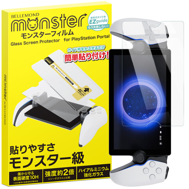 【 ”乗せるだけ” PlayStation Portal 用 保護フィルム】ガイド枠で誰でも貼りやすいガラスフィルム！持ち込みで貼ってくれる貼り付けサービス要らずの簡単さ！苦手な人におすすめ！